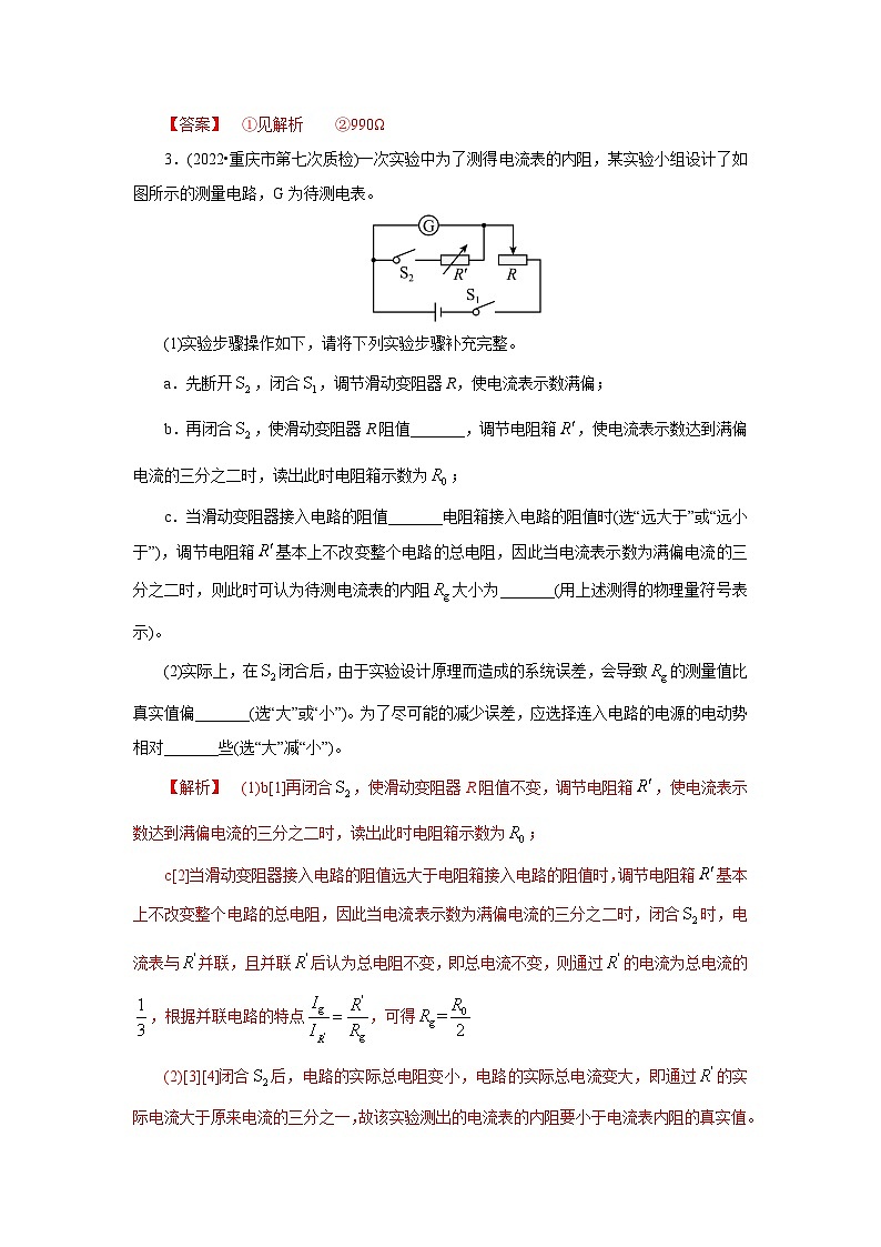 (能力提高练) 第七节 实验：电学实验基础-2023年高考物理一轮系统复习学思用第3页