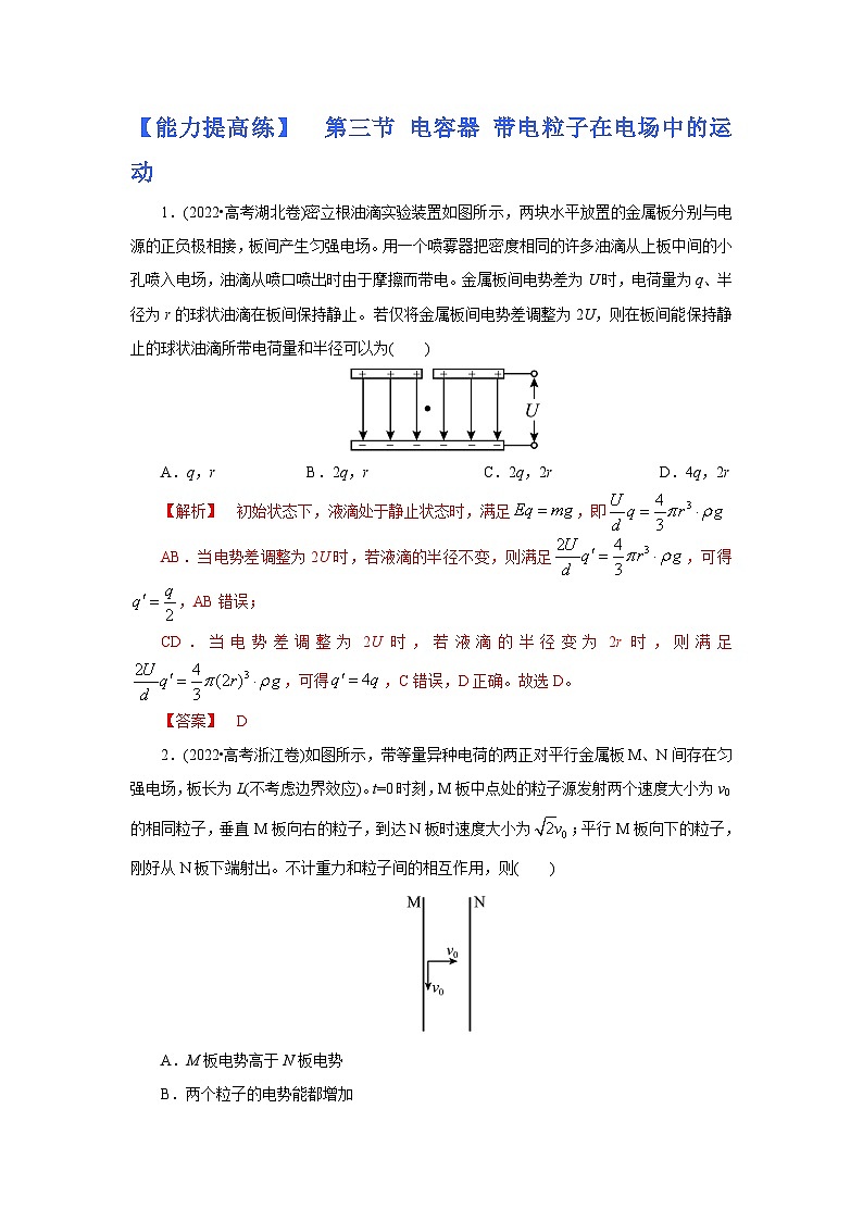 (能力提高练) 第三节 电容器 带电粒子在电场中的运动-2023年高考物理一轮系统复习学思用01