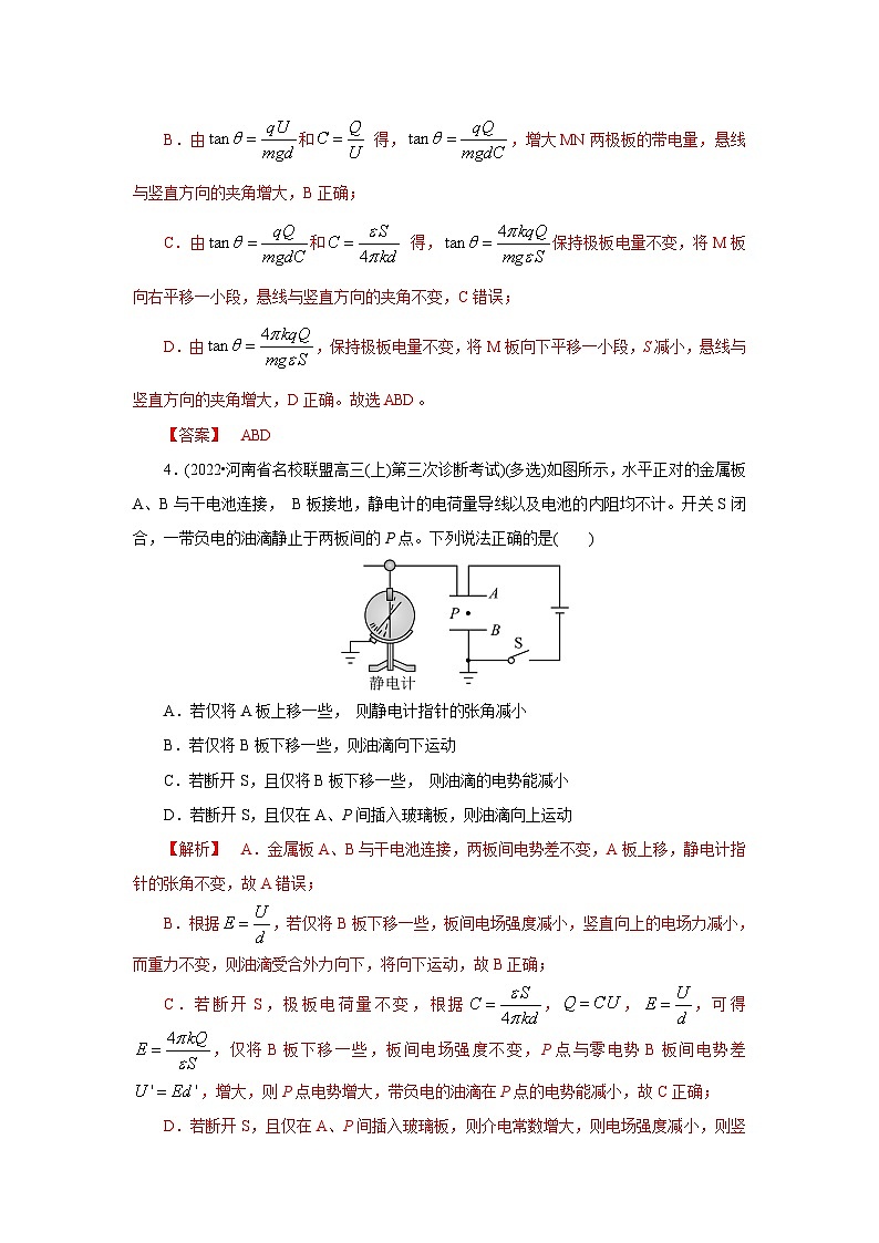 (能力提高练) 第三节 电容器 带电粒子在电场中的运动-2023年高考物理一轮系统复习学思用03