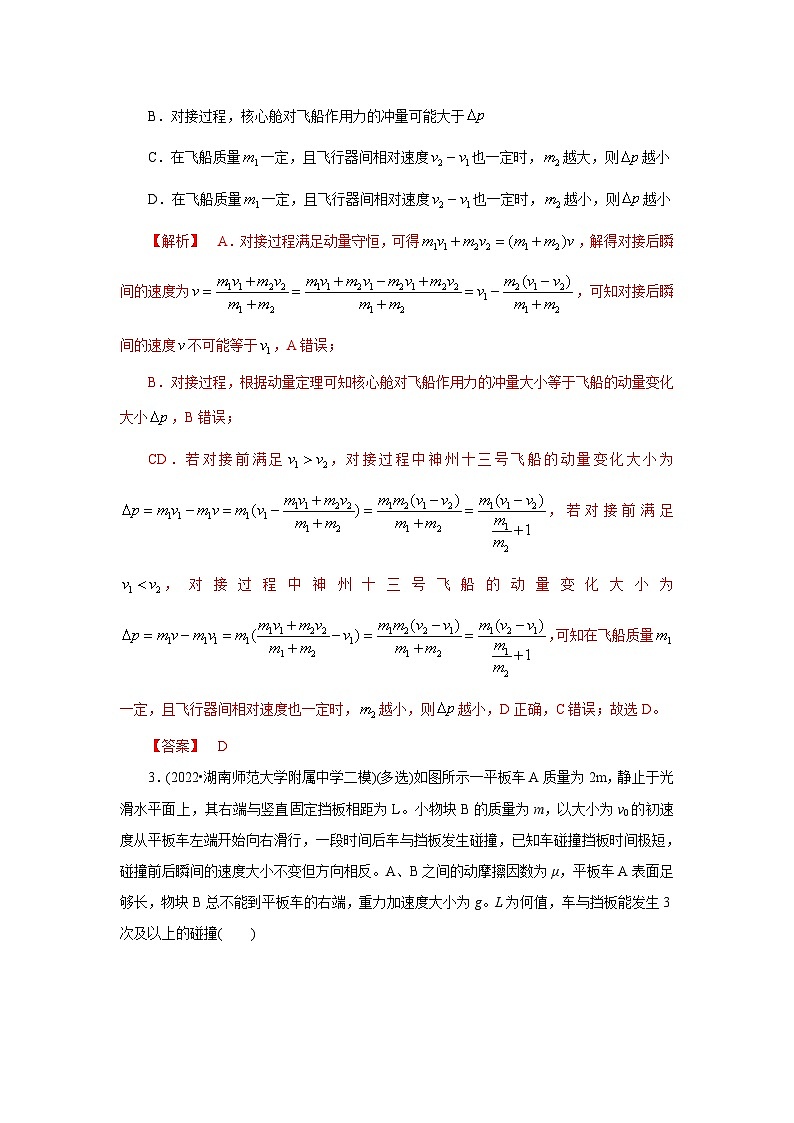 (能力提高练) 第三节 动量与能量的综合应用-2023年高考物理一轮系统复习学思用02