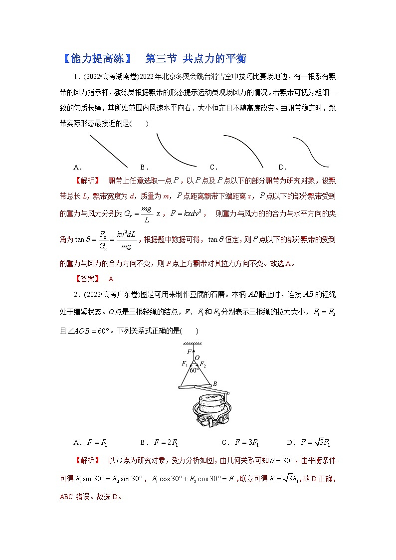 (能力提高练) 第三节 共点力的平衡-2023年高考物理一轮系统复习学思用01