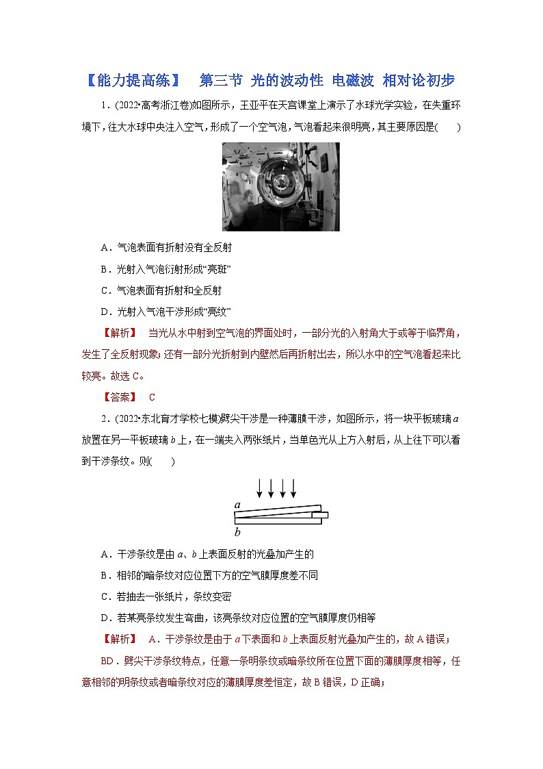(能力提高练) 第三节 光的波动性 电磁波 相对论初步-2023年高考物理一轮系统复习学思用第1页