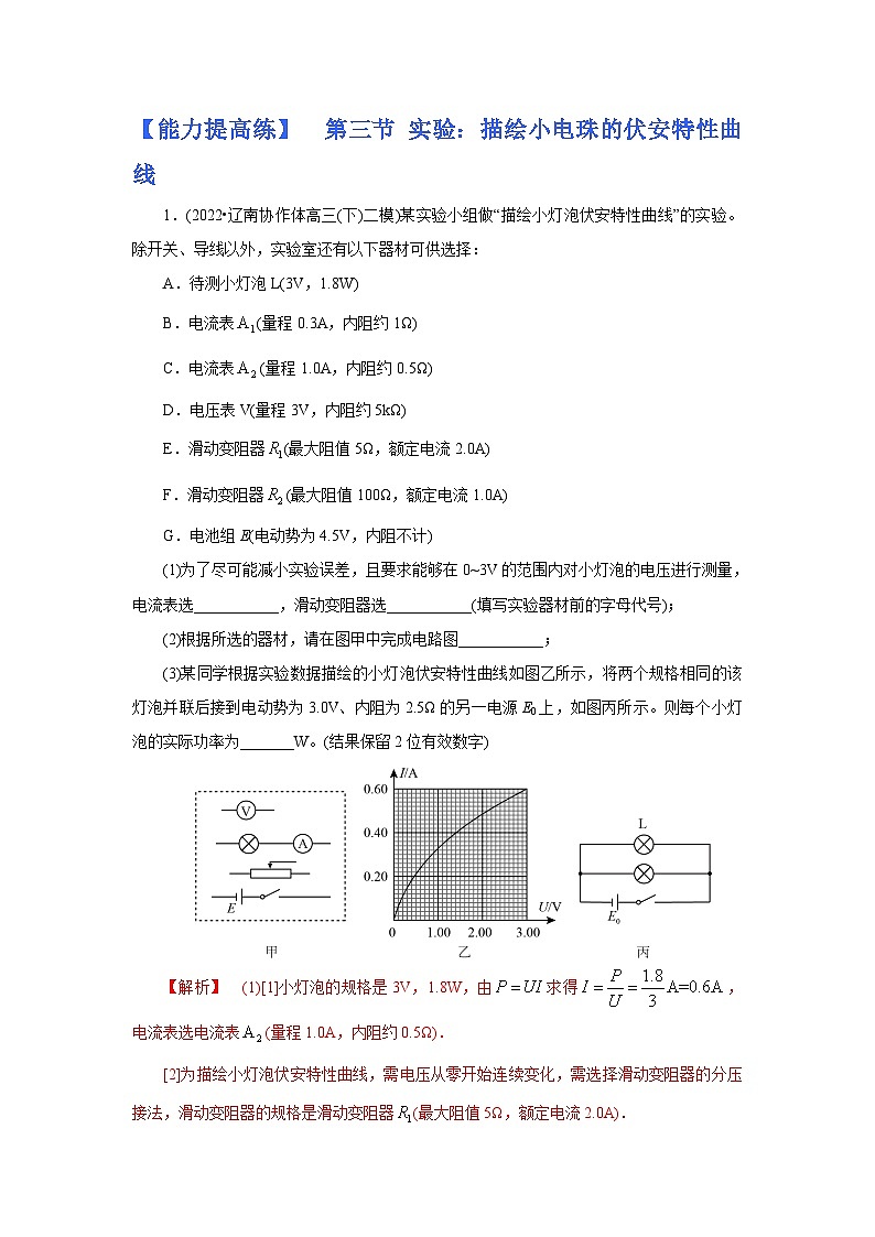 (能力提高练) 第三节 实验：描绘小电珠的伏安特性曲线-2023年高考物理一轮系统复习学思用01