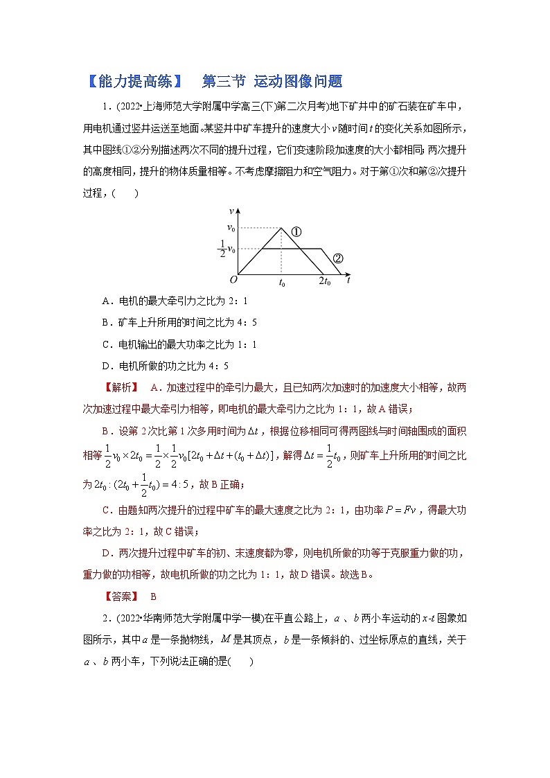 (能力提高练) 第三节 运动图像问题-2023年高考物理一轮系统复习学思用第1页