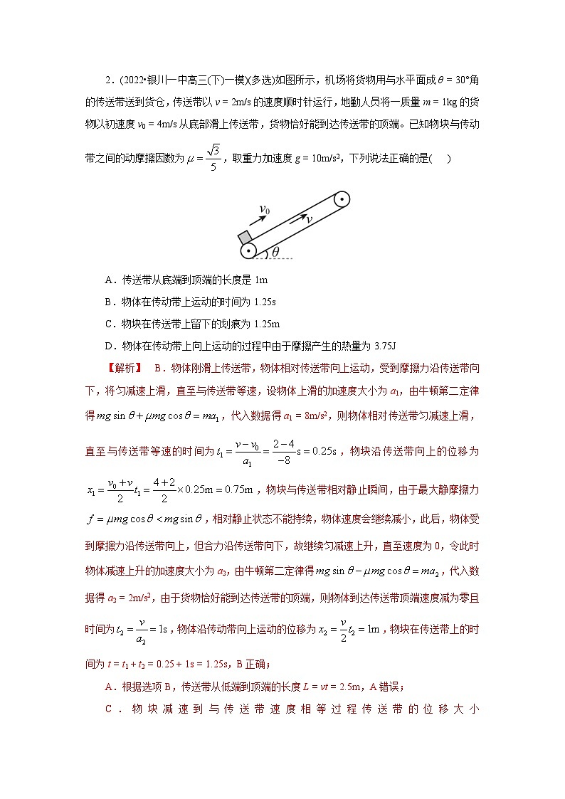 (能力提高练) 第四节 牛顿定律与传送带模型-2023年高考物理一轮系统复习学思用02