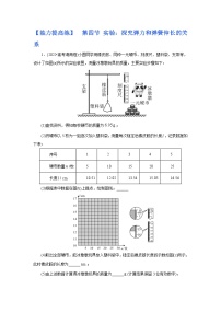 (能力提高练) 第四节 实验：探究弹力和弹簧伸长的关系-2023年高考物理一轮系统复习学思用