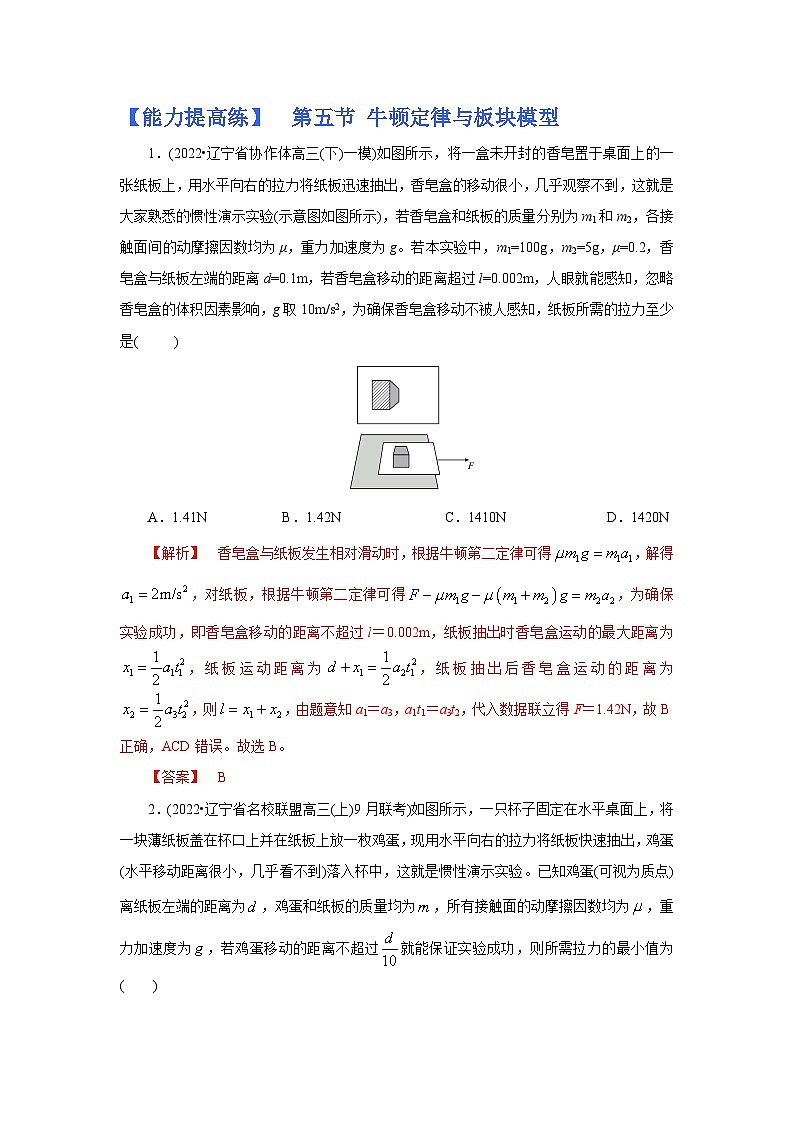(能力提高练) 第五节 牛顿定律与板块模型-2023年高考物理一轮系统复习学思用第1页