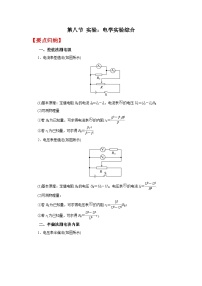 (要点归纳+夯实基础练) 第八节 实验：电学实验综合-2023年高考物理一轮系统复习学思用