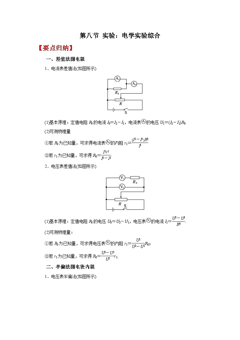 (要点归纳+夯实基础练) 第八节 实验：电学实验综合-2023年高考物理一轮系统复习学思用第1页