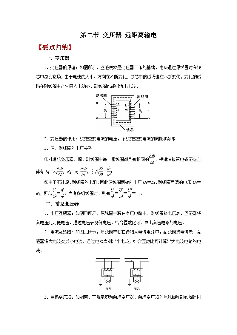 (要点归纳+夯实基础练) 第二节 变压器 远距离输电-2023年高考物理一轮系统复习学思用第1页