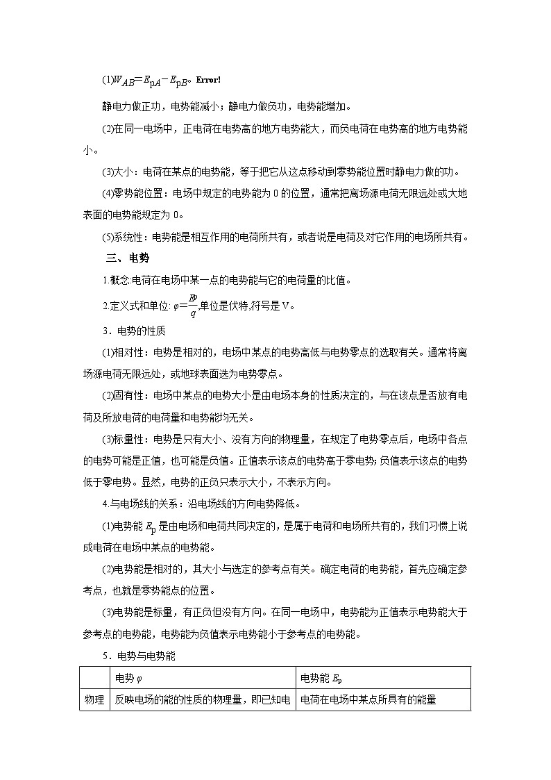 (要点归纳+夯实基础练) 第二节 电场能的性质-2023年高考物理一轮系统复习学思用02