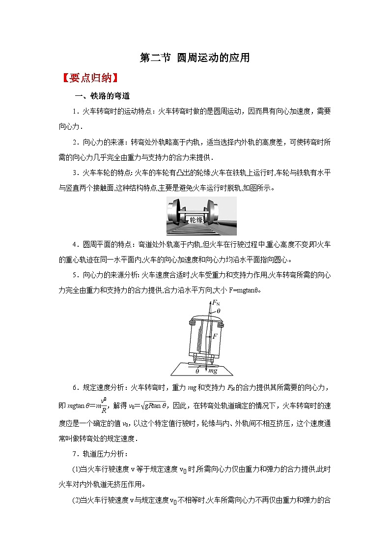 (要点归纳+夯实基础练) 第二节 圆周运动的应用-2023年高考物理一轮系统复习学思用第1页
