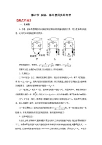 (要点归纳+夯实基础练) 第六节 实验：练习使用多用电表-2023年高考物理一轮系统复习学思用