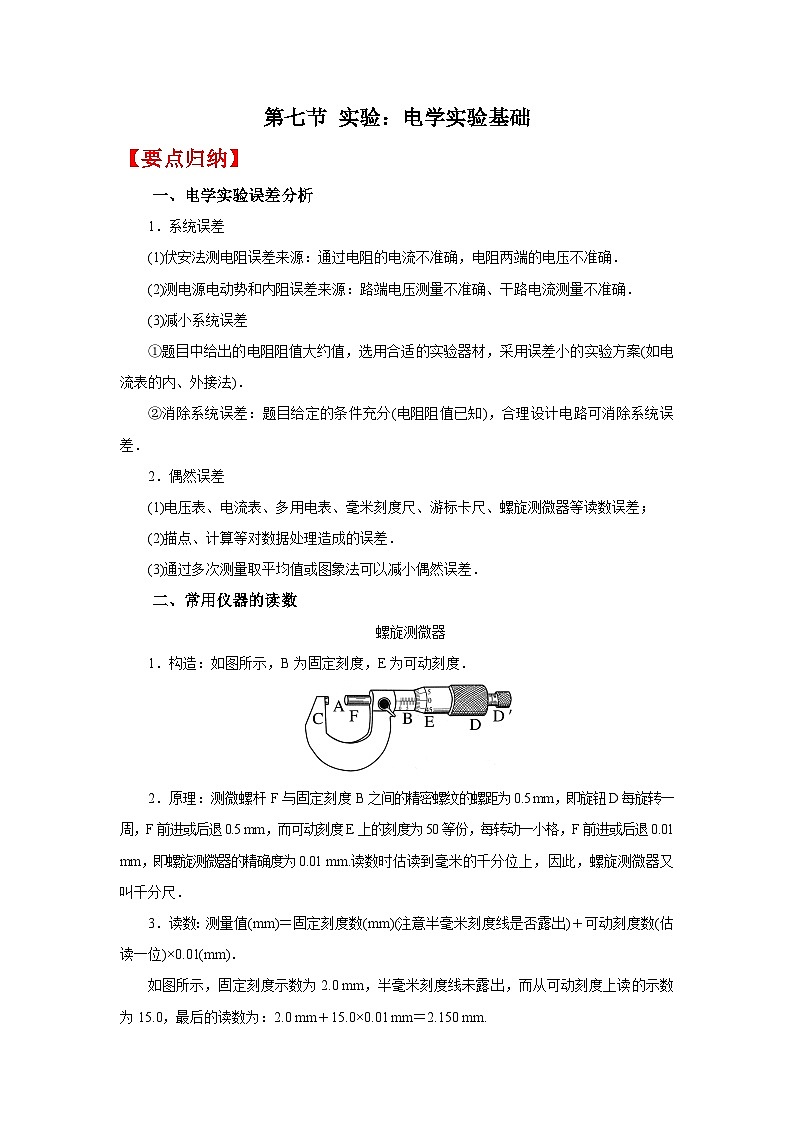 (要点归纳+夯实基础练) 第七节 实验：电学实验基础-2023年高考物理一轮系统复习学思用01