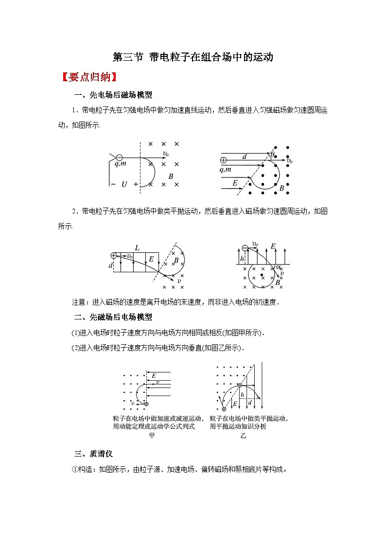 (要点归纳+夯实基础练) 第三节 带电粒子在组合场中的运动-2023年高考物理一轮系统复习学思用第1页