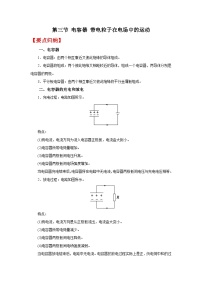 (要点归纳+夯实基础练) 第三节 电容器 带电粒子在电场中的运动-2023年高考物理一轮系统复习学思用