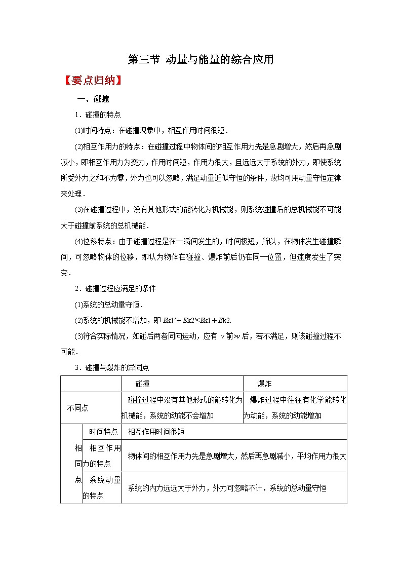 (要点归纳+夯实基础练) 第三节 动量与能量的综合应用-2023年高考物理一轮系统复习学思用01