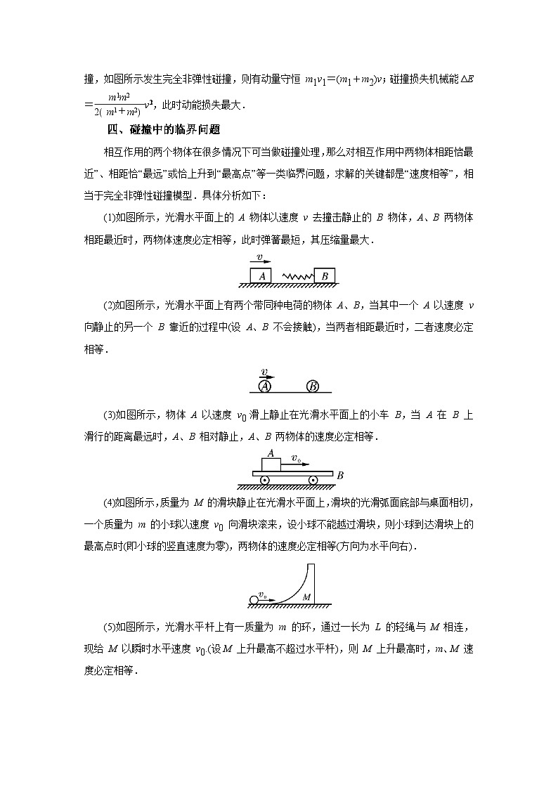 (要点归纳+夯实基础练) 第三节 动量与能量的综合应用-2023年高考物理一轮系统复习学思用03