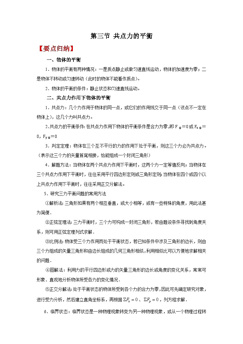 (要点归纳+夯实基础练) 第三节 共点力的平衡-2023年高考物理一轮系统复习学思用第1页