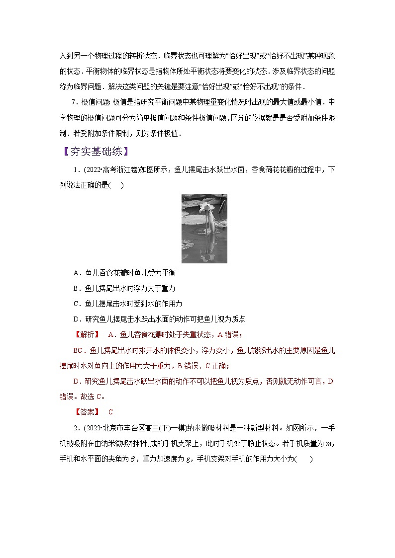 (要点归纳+夯实基础练) 第三节 共点力的平衡-2023年高考物理一轮系统复习学思用第2页