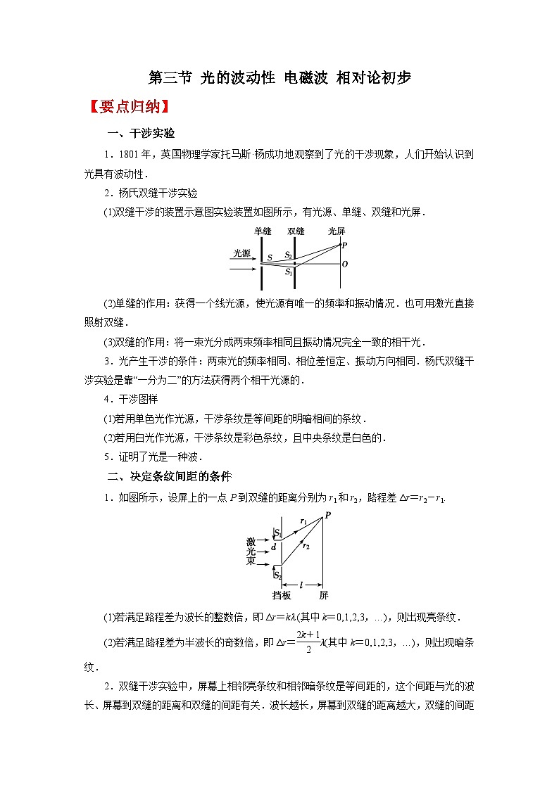 (要点归纳+夯实基础练) 第三节 光的波动性 电磁波 相对论初步-2023年高考物理一轮系统复习学思用第1页