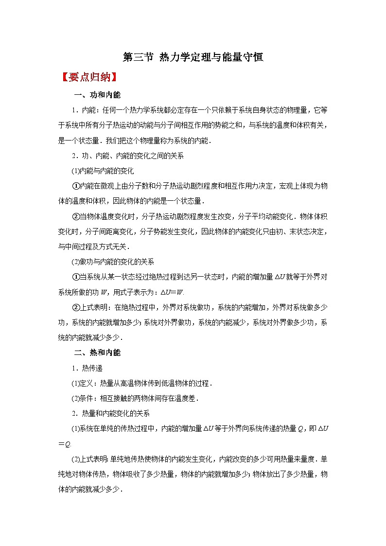 (要点归纳+夯实基础练) 第三节 热力学定理与能量守恒-2023年高考物理一轮系统复习学思用第1页