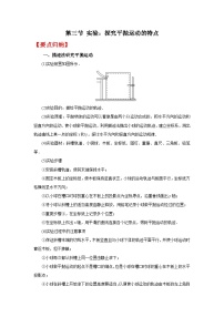 (要点归纳+夯实基础练) 第三节 实验：探究平抛运动的特点-2023年高考物理一轮系统复习学思用