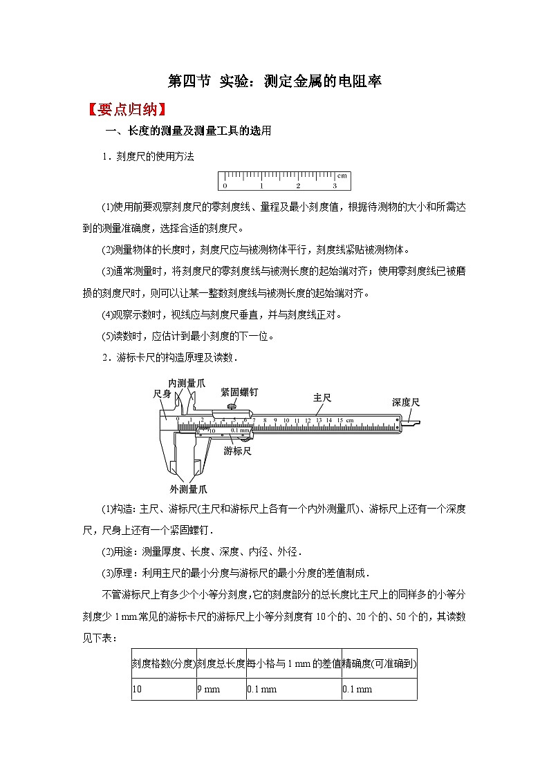(要点归纳+夯实基础练) 第四节 实验：测定金属的电阻率-2023年高考物理一轮系统复习学思用01