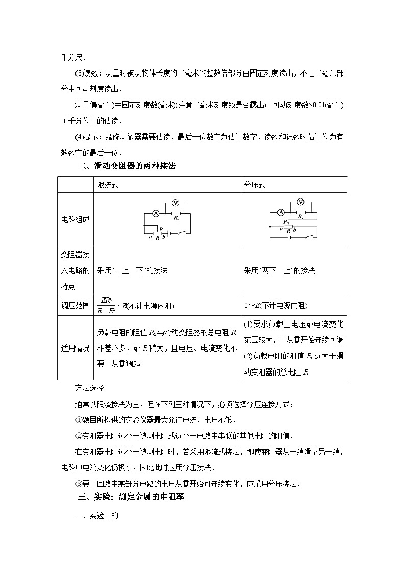 (要点归纳+夯实基础练) 第四节 实验：测定金属的电阻率-2023年高考物理一轮系统复习学思用03