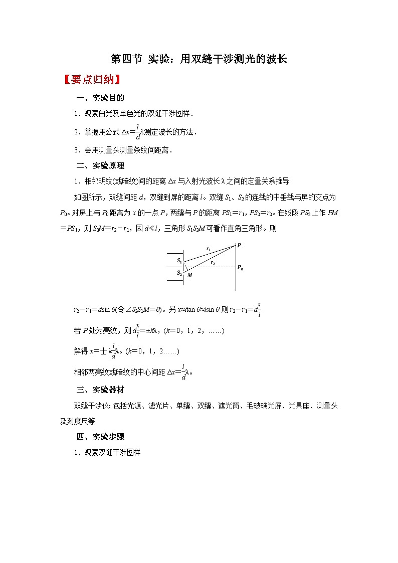 (要点归纳+夯实基础练) 第四节 实验：用双缝干涉测光的波长-2023年高考物理一轮系统复习学思用第1页