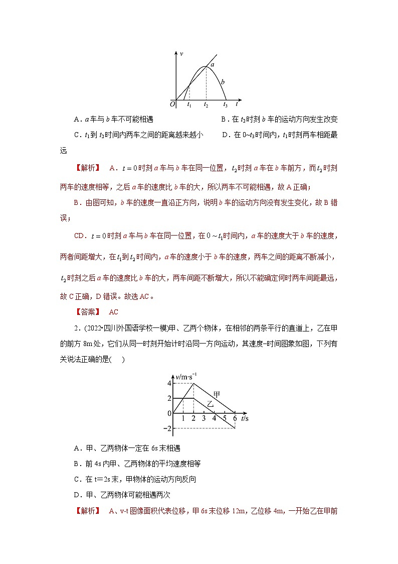 (要点归纳+夯实基础练) 第四节 追及相遇问题-2023年高考物理一轮系统复习学思用第2页