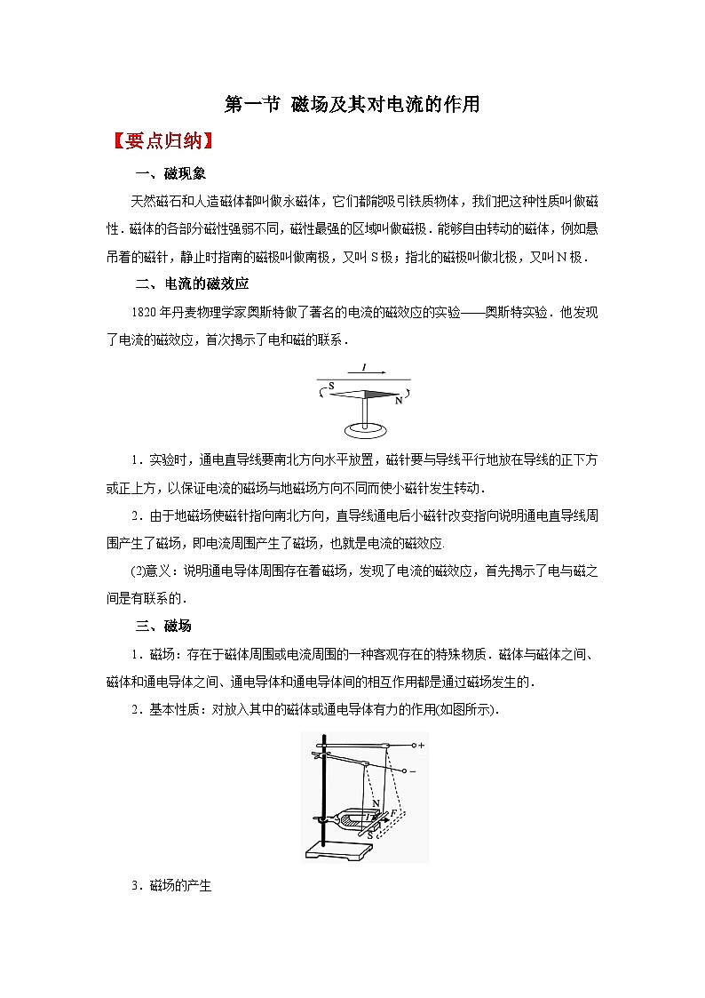 (要点归纳+夯实基础练) 第一节 磁场及其对电流的作用-2023年高考物理一轮系统复习学思用第1页