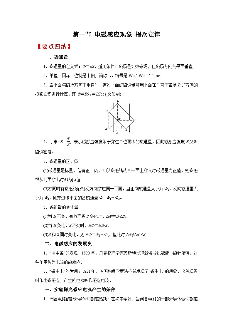 (要点归纳+夯实基础练) 第一节 电磁感应现象 楞次定律-2023年高考物理一轮系统复习学思用第1页