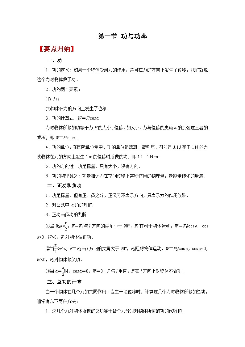 (要点归纳+夯实基础练) 第一节 功与功率-2023年高考物理一轮系统复习学思用01