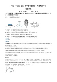 安徽省六安第一中学2022-2023学年高一物理下学期期末考试试卷（Word版附解析）