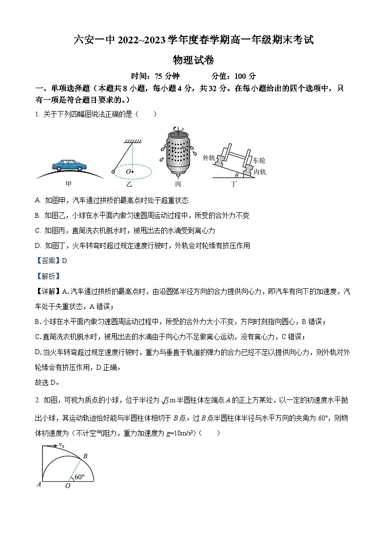 安徽省六安第一中学2022-2023学年高一物理下学期期末考试试卷（Word版附解析）01
