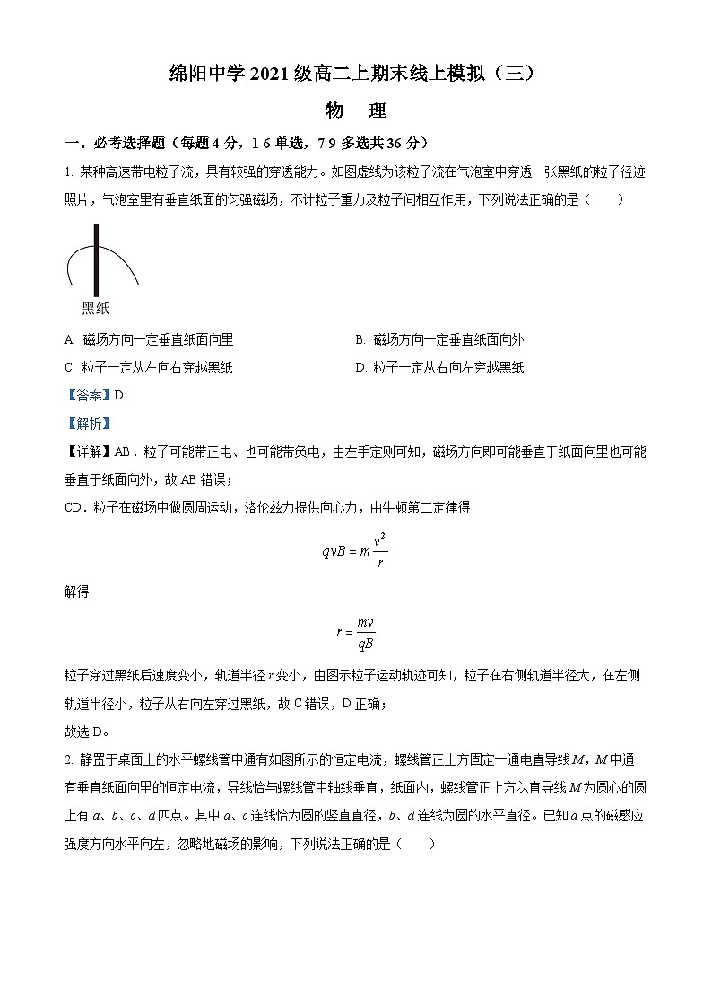 四川省绵阳中学2022-2023学年高二物理上学期期末模拟试题（三）（Word版附解析）01