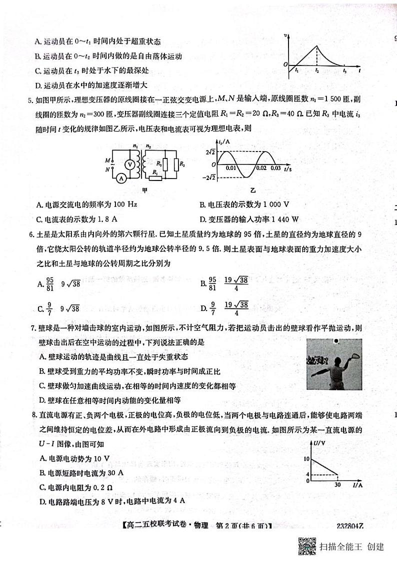 2024榆林府、米、绥、横、靖五校高三上学期开学联考物理试题扫描版含答案02