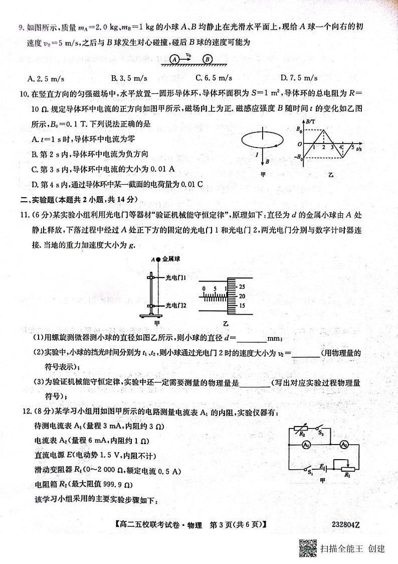 2024榆林府、米、绥、横、靖五校高三上学期开学联考物理试题扫描版含答案03