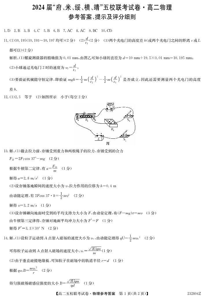 2024榆林府、米、绥、横、靖五校高三上学期开学联考物理试题扫描版含答案01