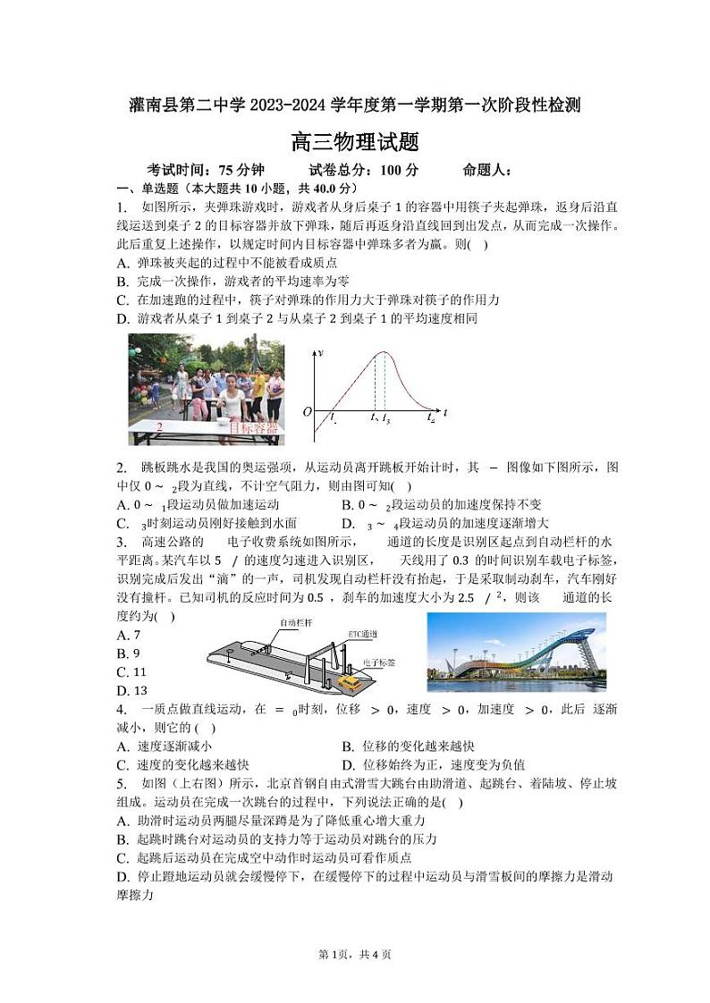 江苏省连云港市灌南县第二中学2023-2024学年高三上学期阶段性检测一物理第1页
