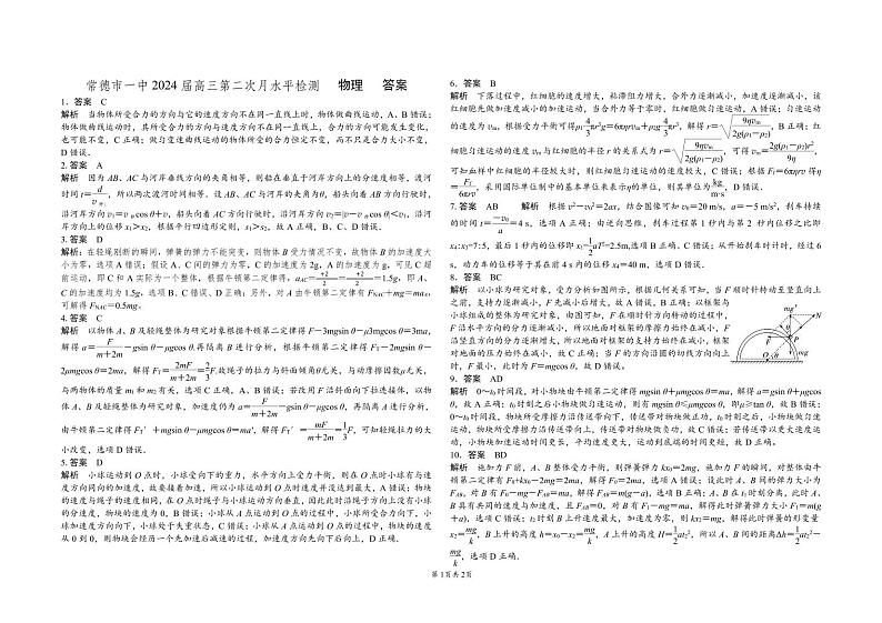 湖南省常德市第一中学2023-2024学年高三上学期第二次月考物理答案第1页