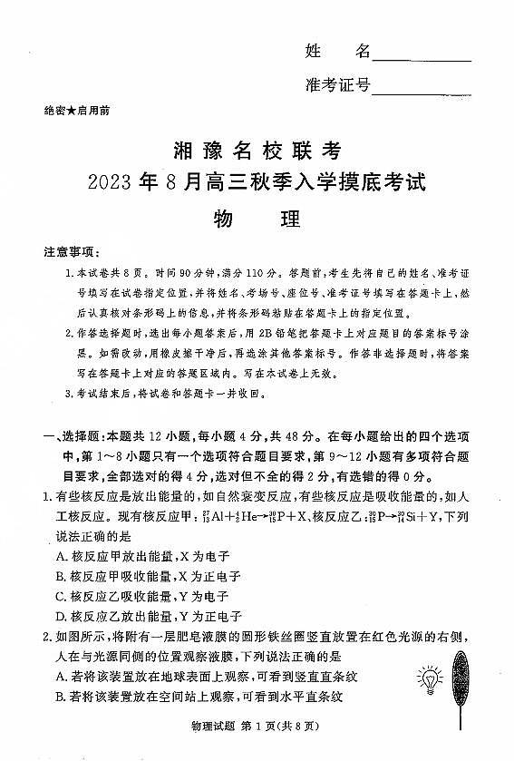 2024湘豫名校联考高三上学期8月入学摸底考试物理PDF版含解析01