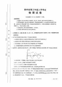 2024贵州省高三上学期入学考试（8月）物理PDF版含解析