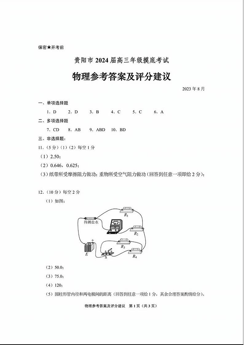 2024贵阳高三上学期开学摸底考试（8月）物理PDF版含答案01
