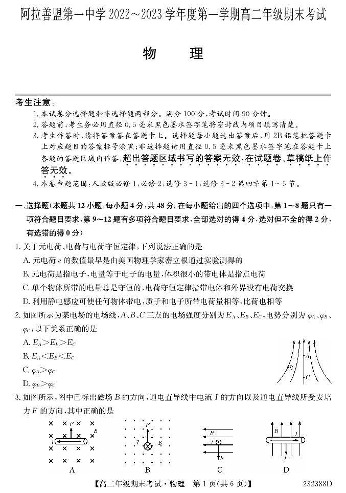 内蒙古阿拉善盟第一中学2022-2023学年高二上学期期末考试物理试题PDF版无答案（可编辑）第1页