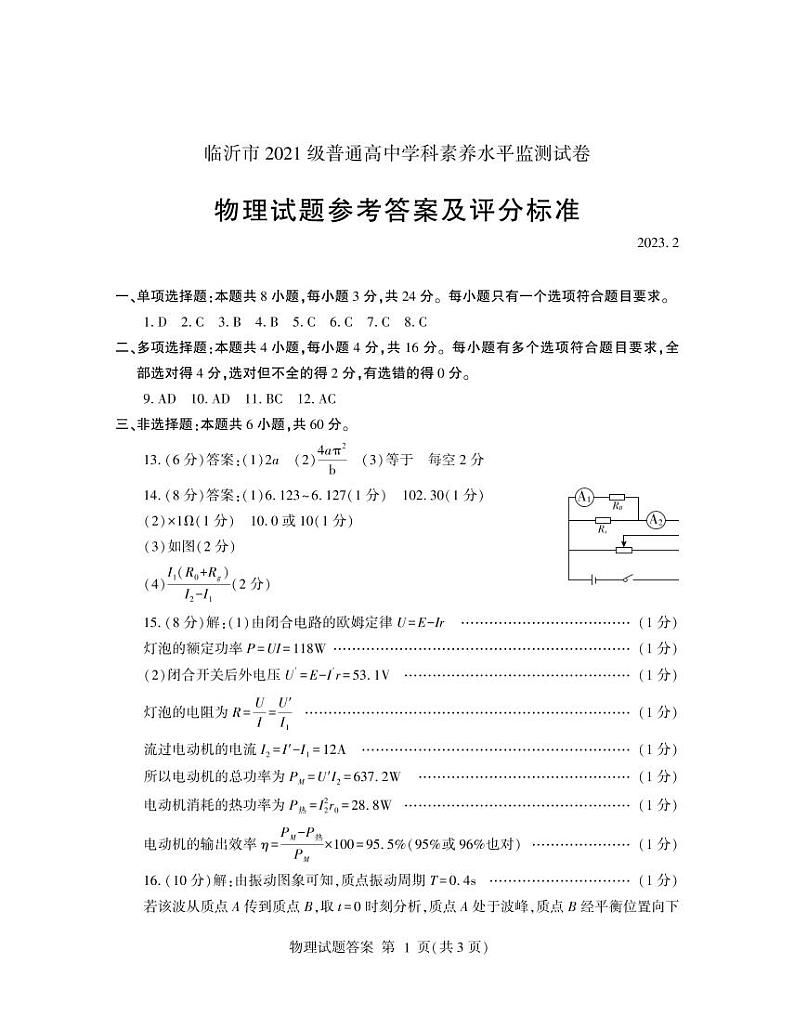 2023临沂高二下学期2月学科素养水平监测物理试题PDF版含答案01