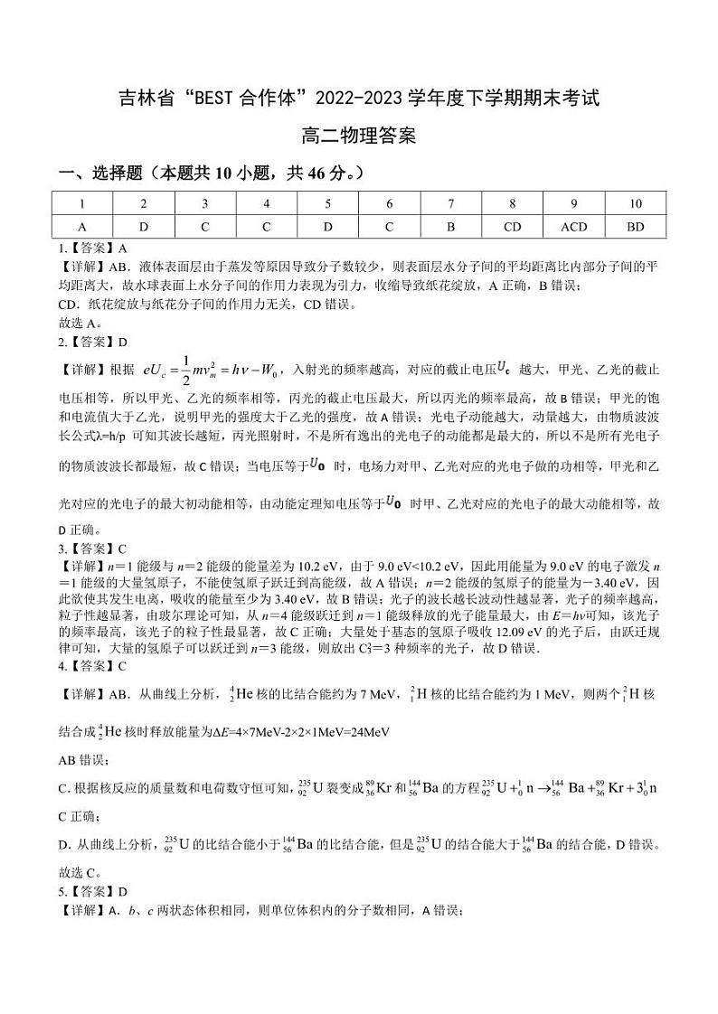 吉林省“BEST合作体”2022-2023学年高二下学期期末联考物理答案第1页