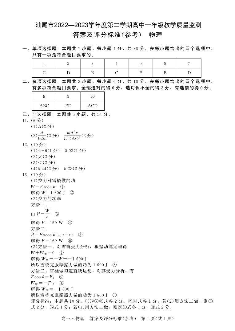 2023汕尾高一下学期期末物理PDF版含解析 试卷01