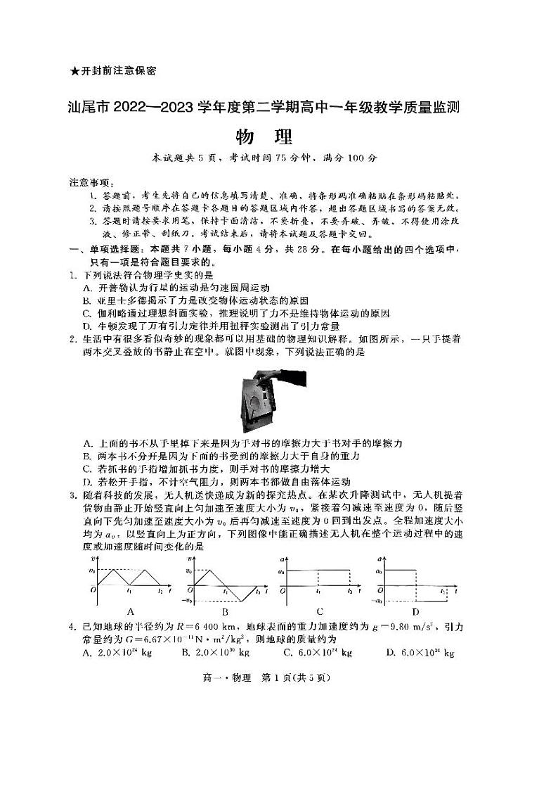 2023汕尾高一下学期期末物理PDF版含解析 试卷01